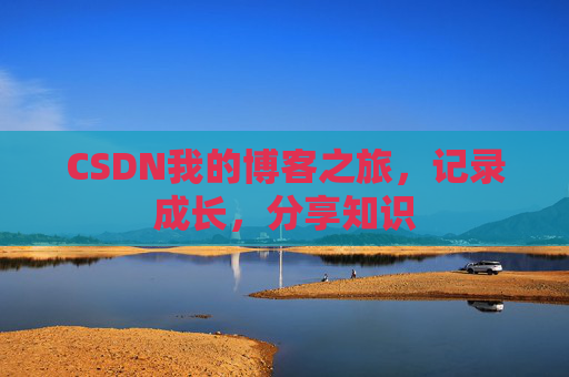 CSDN我的博客之旅，记录成长，分享知识